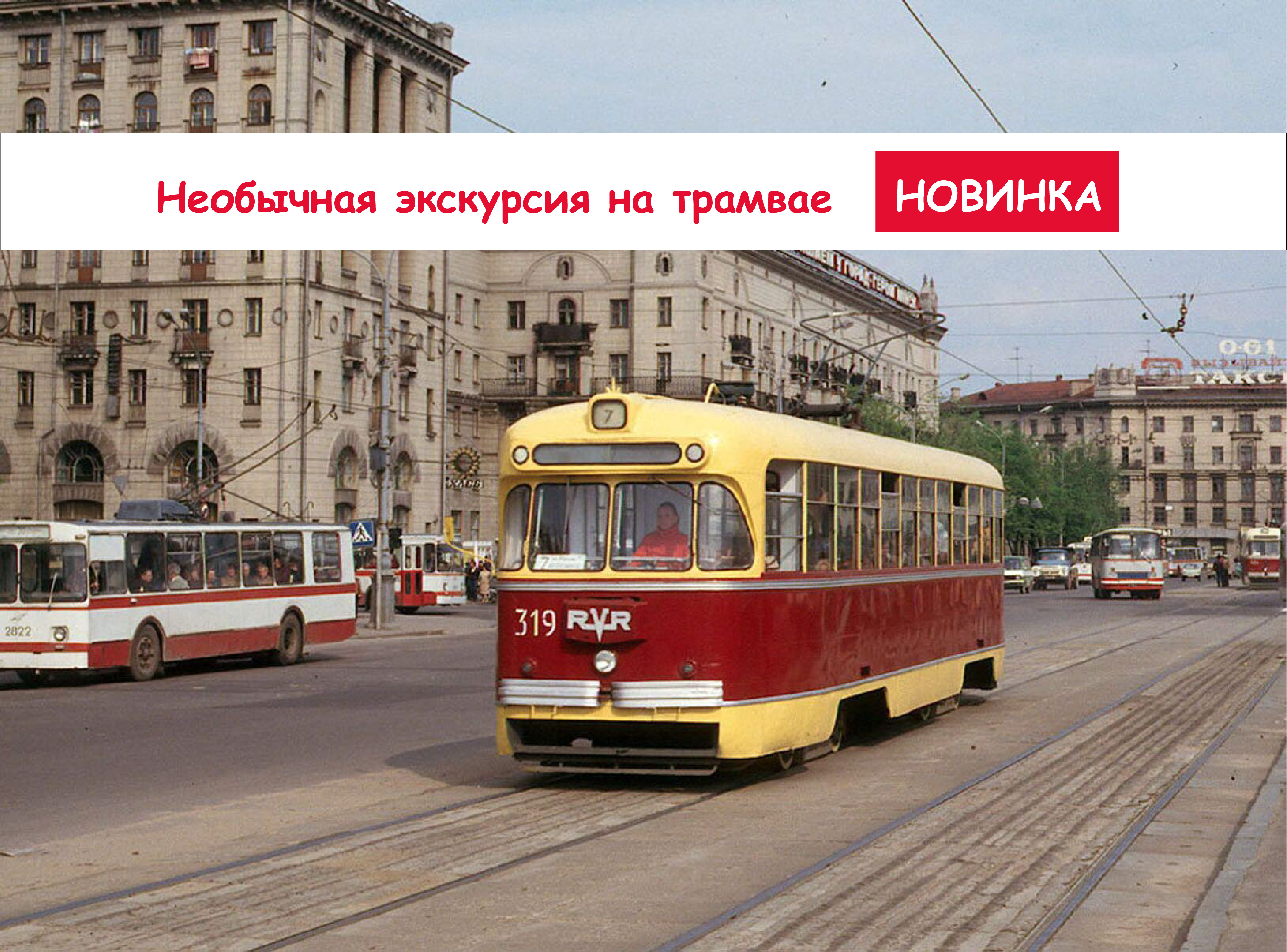 Экскурсия на трамвае Минск до и после ВОВ